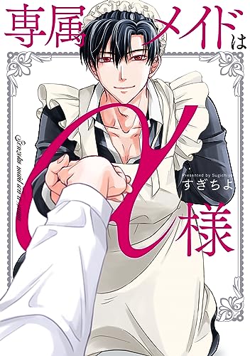 『専属メイドはα様』
