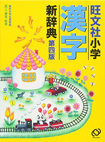 旺文社小学漢字新辞典 第四版 旺文社小学漢字新辞典 第四版