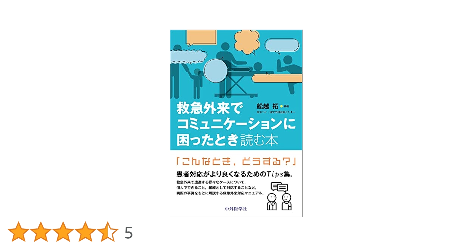 救急外来でコミュニケーションに困ったとき読む本 616ATt4xLYL.jpg