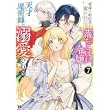 義妹に婚約者を奪われた落ちこぼれ令嬢は、天才魔術師に溺愛される（コミック） ： 7 (モンスターコミックスｆ)