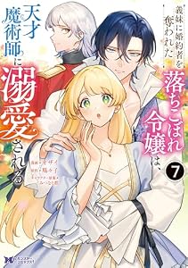 義妹に婚約者を奪われた落ちこぼれ令嬢は、天才魔術師に溺愛される（コミック） ： 7 (モンスターコミックスｆ)