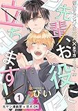 先輩、お役に立ちます！(1) (ふゅーじょんぷろだくと)