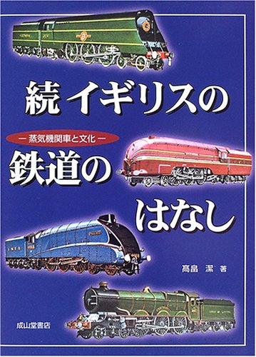 続 イギリスの鉄道のはなし