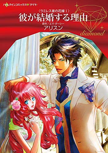 『彼が結婚する理由』1巻