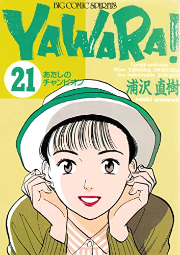 Amazon.co.jp: YAWARA！ 完全版 デジタル Ver.（21） (ビッグ 