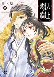 天上恋歌 ～金の皇女と火の薬師～ 1〜11 天上恋歌～金の皇女と火の薬師～【分冊版】 1 (ボニータ・コミックス