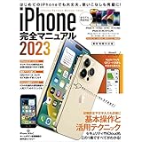 iPhone完全マニュアル2023(14シリーズやSEをはじめiOS 16をインストールした全機種対応最新版)