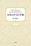今日からはじめる、幸せな人生を送るための 女性のからだ手帳