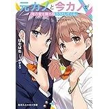 元カノと今カノが俺の愛を勝ち取ろうとしてくる。 (角川スニーカー文庫)