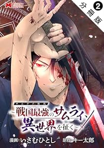 サムライ無双～戦国最強のサムライ、異世界を征く～（コミック） 分冊版 ： 2 (モンスターコミックス)