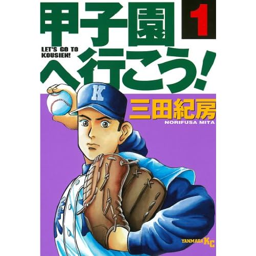 甲子園へ行こう!
