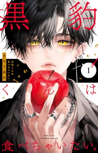 黒豹くんは食べちゃいたい。 1巻