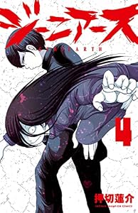 ジーニアース　4 (少年チャンピオン・コミックス)