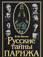 Russkie Tainy Parizha: 5342000750 Book Cover