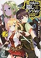 俺だけ入れる隠しダンジョン2 ~こっそり鍛えて世界最強~ (Kラノベブックス)