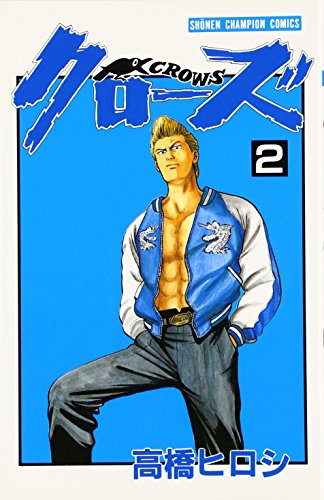 クロ-ズ (2) (少年チャンピオン・コミックス)