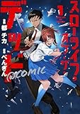 スローライフ・オブ・ザ・デッド@COMIC 第1巻