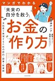 マンガでわかる「未来の自分を救う」お金の作り方　会社員で無双するための節約・副業・投資術
