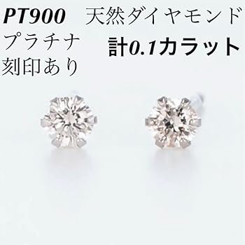 Amazon | PT900 プラチナピアス 天然ダイヤモンド 刻印あり上質
