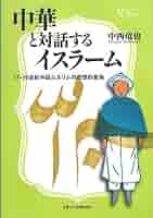 中国のイスラーム思想と文化 (アジア遊学) 中国のイスラーム思想と文化 (アジア遊学) 中国のイスラーム思想