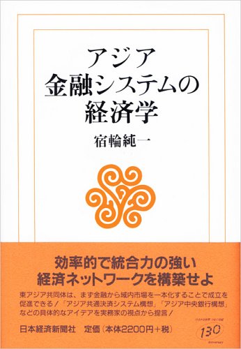 Amazon.co.jp: アジア金融システムの経済学 : 宿輪 純一: Japanese Books