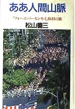 松山善三　呼ぶ声上巻・下巻　依田勉三の生涯　潮文庫 松山善三 呼ぶ声上巻・下巻 依田勉三の生涯 潮文庫 松山善