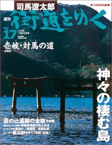 週刊 「 司馬遼太郎 街道をゆく 」 17号 5/22号 壱岐・対馬の道 [雑誌] (朝日ビジュアルシリーズ)
