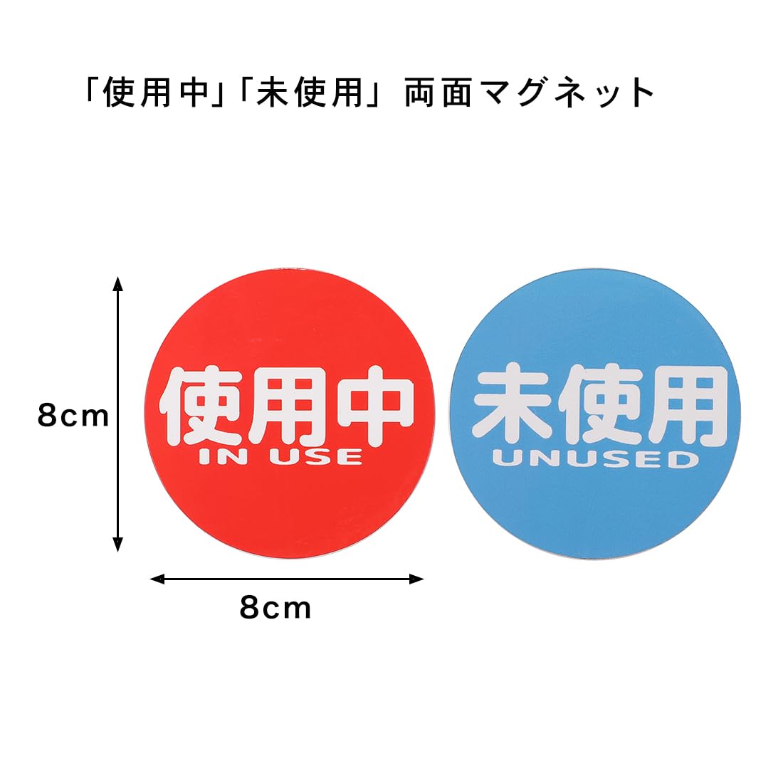 Amazon | 使用中 未使用 マグネット プレート 両面 裏返し (8cm丸