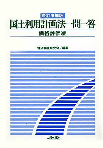 国土利用計画法一問一答 (価格評価編) 国土利用計画法一問一答 (価格評価編)