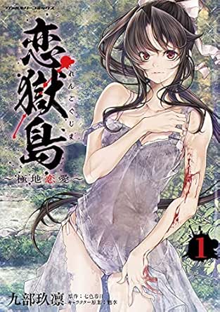 恋獄島 極地恋愛