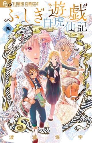 ふしぎ遊戯 玄武開伝 (12) (フラワーコミックス) | ダ・ヴィンチWeb