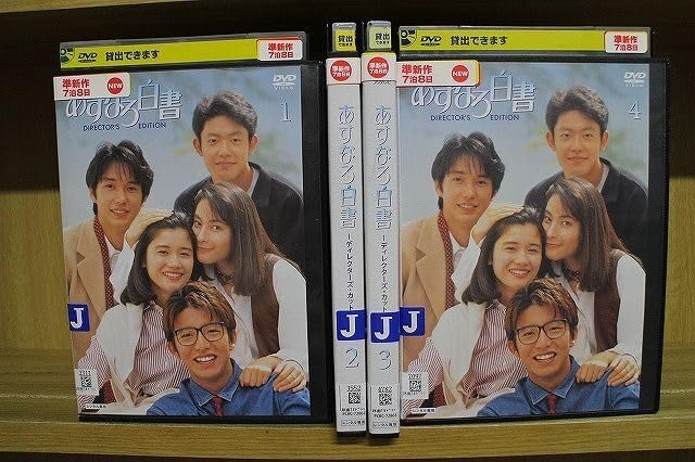 あすなろ白書 全4巻セット レンタル落ちDVD あすなろ白書 DVD 全4巻 レンタル 石田ひかり 筒井道隆 木村拓哉