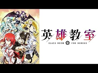 英雄教室のキービジュアル