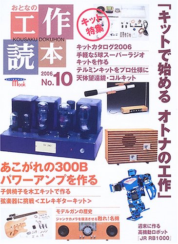 おとなの工作読本 No.10/誠文堂新光社