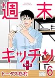 週末キッチン＋【単行本】（６） (デジコレ)