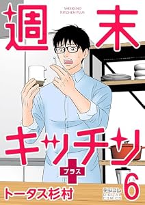 週末キッチン＋【単行本】（６） (デジコレ)