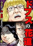 ドブスの花道～ブスだって恋や結婚してみたい！！～　：4 (サンゲキコミック)