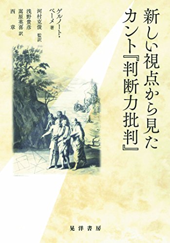 新しい視点から見たカント『判断力批判』