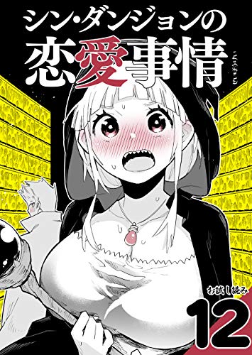 シン・ダンジョンの恋愛事情12 せいほうけいコミックス