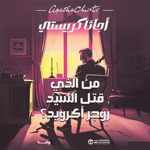 من الذي قتل السيد روجر أكرويد [Murder of Roger Ackroyd] cover art
