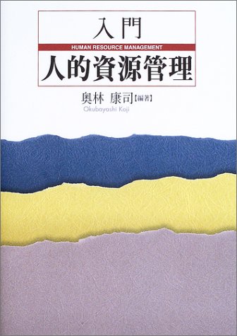 無料電子書籍 pdf 入門 人的資源管理 バイ