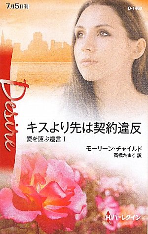 キスより先は契約違反―愛を運ぶ遺言〈1〉 (ハーレクイン・ディザイア)