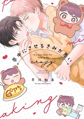 夢中にさせるきみが悪い (カルトコミックス equal collection)