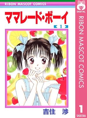 ブックカバー ママレード・ボーイ 1 (りぼんマスコットコミックスDIGITAL)