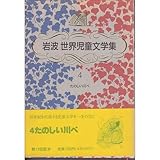 たのしい川べ (岩波 世界児童文学集 4)