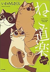 ねこ道楽 (ぶんか社コミックス) | いわみちさくら | 青年マンガ