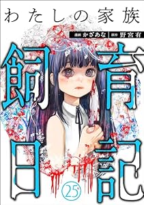 わたしの家族飼育日記（分冊版） 【第25話】 (COMIC ヤミツキ)