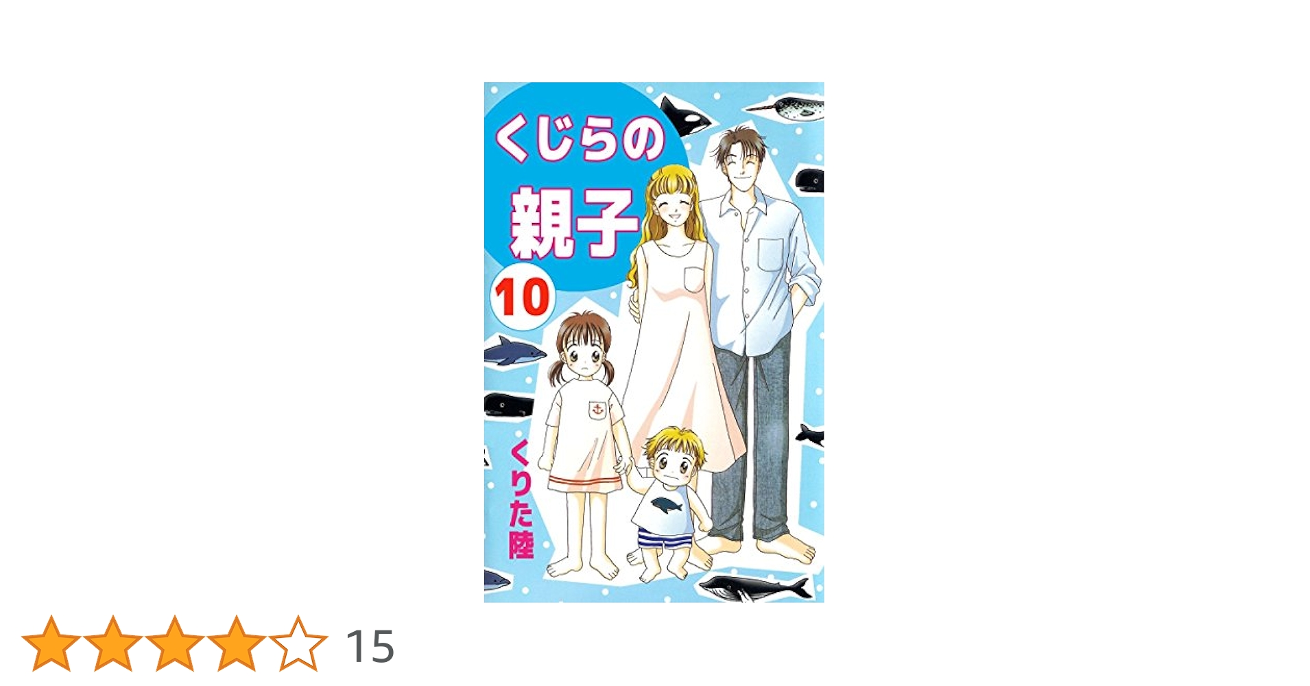 くじらの親子 10巻 | くりた 陸 | マンガ | Kindleストア | Amazon