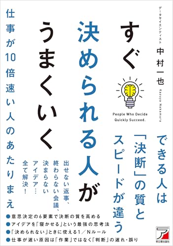 すぐ決められる人がうまくいく
