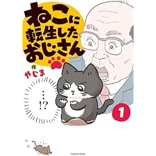 ねこに転生したおじさん　1の表紙
